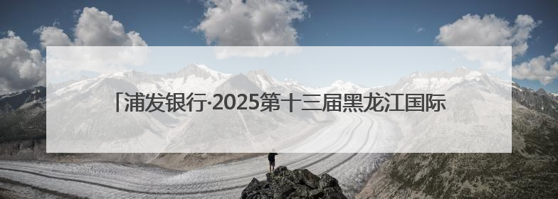浦发银行·2025第十三届黑龙江国际徒步节！装备包发放首日，千余人领取
