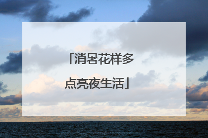 消暑花样多 点亮夜生活