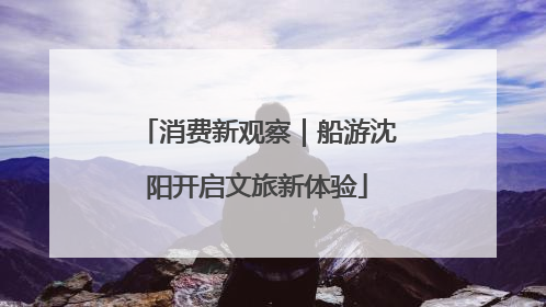 消费新观察｜船游沈阳开启文旅新体验