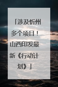 涉及忻州多个项目！山西印发最新《行动计划》