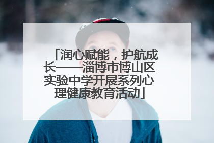 润心赋能，护航成长——淄博市博山区实验中学开展系列心理健康教育活动