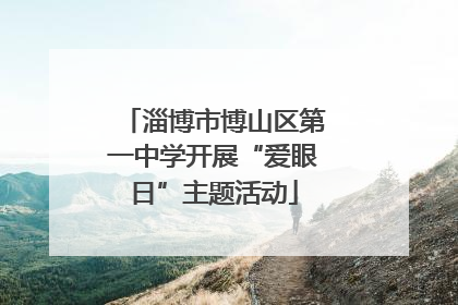 淄博市博山区第一中学开展“爱眼日”主题活动