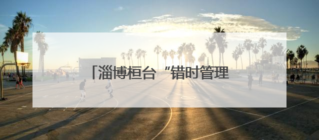 淄博桓台“错时管理”提升市容环境秩序