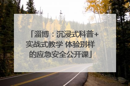 淄博：沉浸式科普+实战式教学 体验别样的应急安全公开课