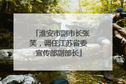 淮安市副市长张笑，调任江苏省委宣传部副部长