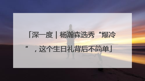 深一度｜杨瀚森选秀“爆冷”，这个生日礼背后不简单