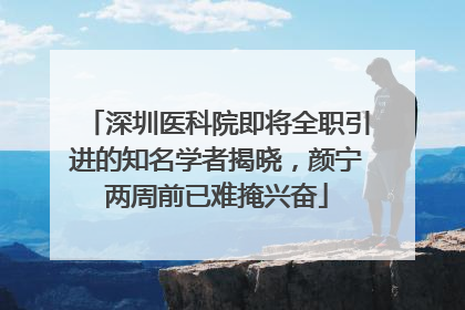 深圳医科院即将全职引进的知名学者揭晓，颜宁两周前已难掩兴奋