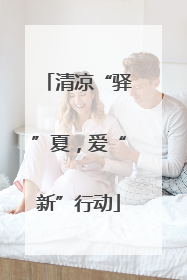 清凉“驿”夏，爱“新”行动