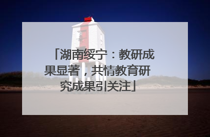 湖南绥宁：教研成果显著，共情教育研究成果引关注