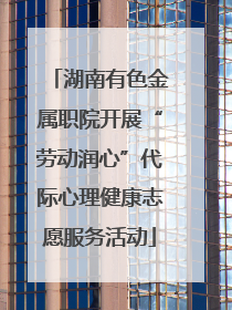 湖南有色金属职院开展“劳动润心”代际心理健康志愿服务活动