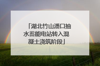 湖北竹山潘口抽水蓄能电站转入混凝土浇筑阶段