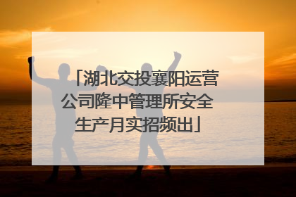 湖北交投襄阳运营公司隆中管理所安全生产月实招频出