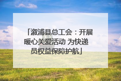溆浦县总工会：开展暖心关爱活动 为快递员权益保障护航