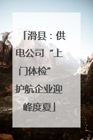滑县：供电公司“上门体检” 护航企业迎峰度夏