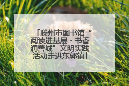 滕州市图书馆“阅读进基层・书香润善城”文明实践活动走进东郭镇