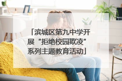 滨城区第九中学开展“拒绝校园欺凌”系列主题教育活动