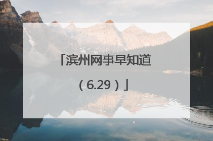 滨州网事早知道（6.29）