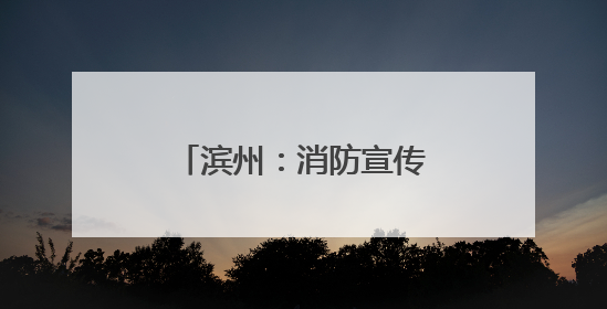 滨州：消防宣传“赶大集” 烟火味中话安全