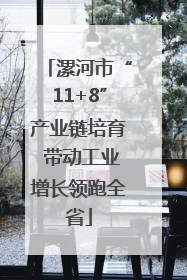 漯河市“11+8”产业链培育 带动工业增长领跑全省