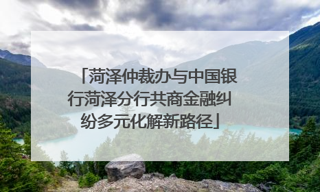 菏泽仲裁办与中国银行菏泽分行共商金融纠纷多元化解新路径