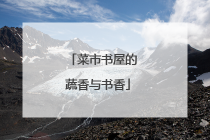 菜市书屋的蔬香与书香