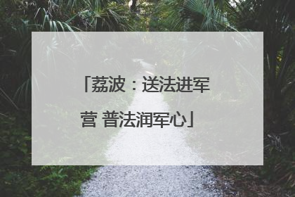 荔波：送法进军营 普法润军心