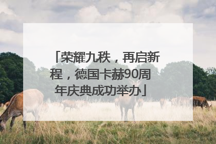 荣耀九秩，再启新程，德国卡赫90周年庆典成功举办