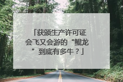 获颁生产许可证 会飞又会游的“鲲龙”到底有多牛？