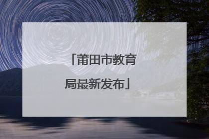 莆田市教育局最新发布