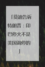 莫迪告诉特朗普：印巴停火不是美国调停的