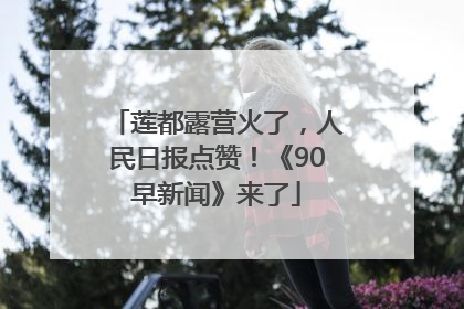 莲都露营火了，人民日报点赞！《90早新闻》来了