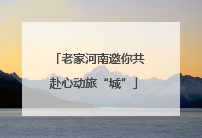 老家河南邀你共赴心动旅“城”