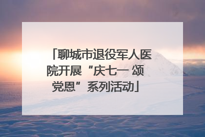 聊城市退役军人医院开展“庆七一 颂党恩”系列活动