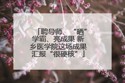 聘导师、“晒”学霸、亮成果 新乡医学院这场成果汇报“很硬核”