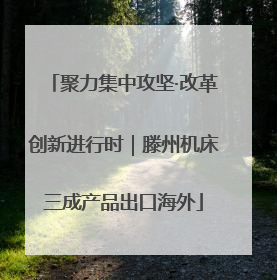 聚力集中攻坚·改革创新进行时｜滕州机床三成产品出口海外