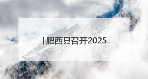 肥西县召开2025年高考考务培训会