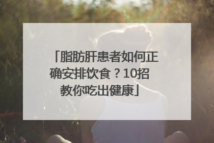 脂肪肝患者如何正确安排饮食？10招教你吃出健康