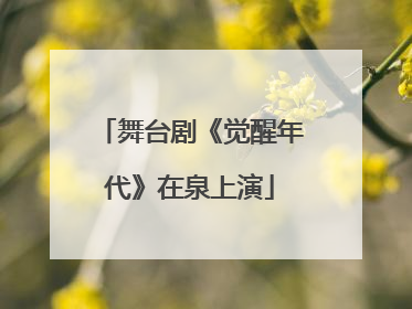 舞台剧《觉醒年代》在泉上演
