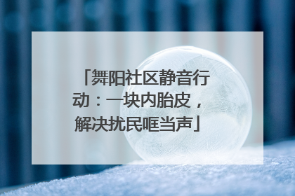 舞阳社区静音行动：一块内胎皮，解决扰民哐当声