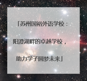 苏州国裕外语学校：阳澄湖畔的卓越学校，助力学子圆梦未来