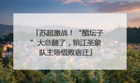 苏超激战！“醋坛子”大意翻了，镇江圣象队主场惜败宿迁