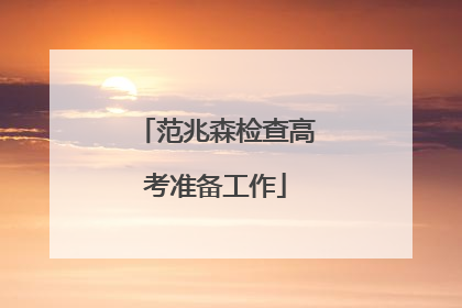 范兆森检查高考准备工作