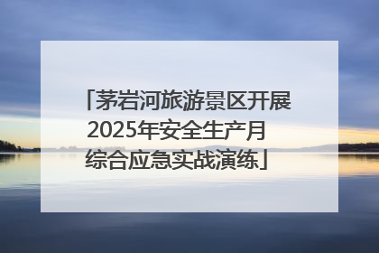 茅岩河旅游景区开展2025年安全生产月综合应急实战演练