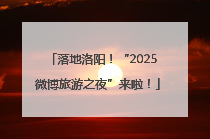落地洛阳！“2025微博旅游之夜”来啦！