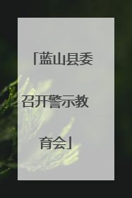 蓝山县委召开警示教育会