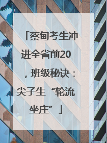 蔡甸考生冲进全省前20，班级秘诀：尖子生“轮流坐庄”