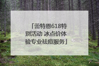 蕾特恩618特别活动 冰点价体验专业祛痘服务
