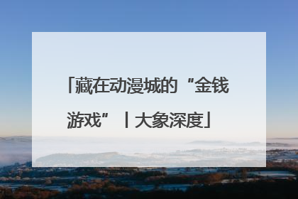 藏在动漫城的“金钱游戏”丨大象深度