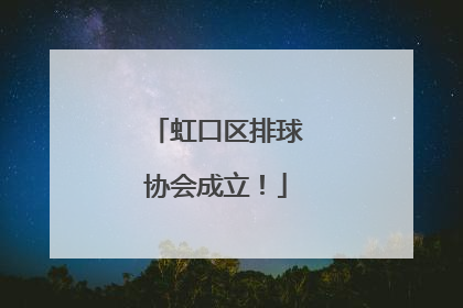 虹口区排球协会成立！