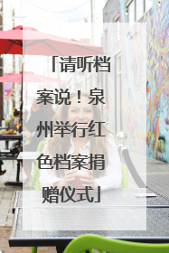 请听档案说！泉州举行红色档案捐赠仪式